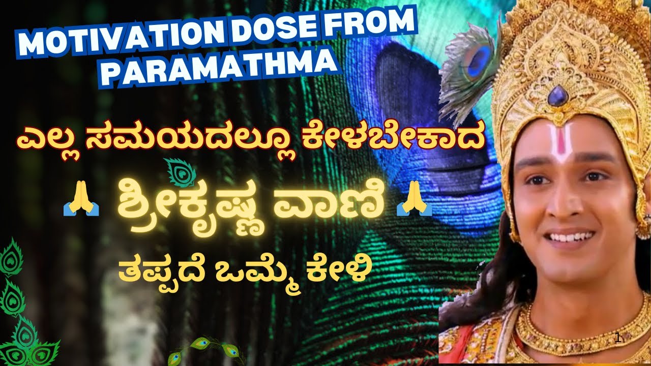 ಶ್ರೀ ಕೃಷ್ಣ ವಾಣಿ - ತಪ್ಪದೆ ಕೇಳಿ | Motivation Speech from Paramathma | Life Changing Thoughts