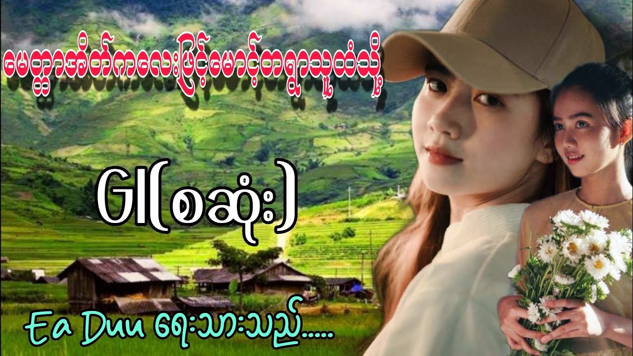 မေတ္တာအိတ်ကလေးဖြင့်မောင့်တရွာသူထံသို့ စဆုံး#gl #audiobooks #koreandrama 