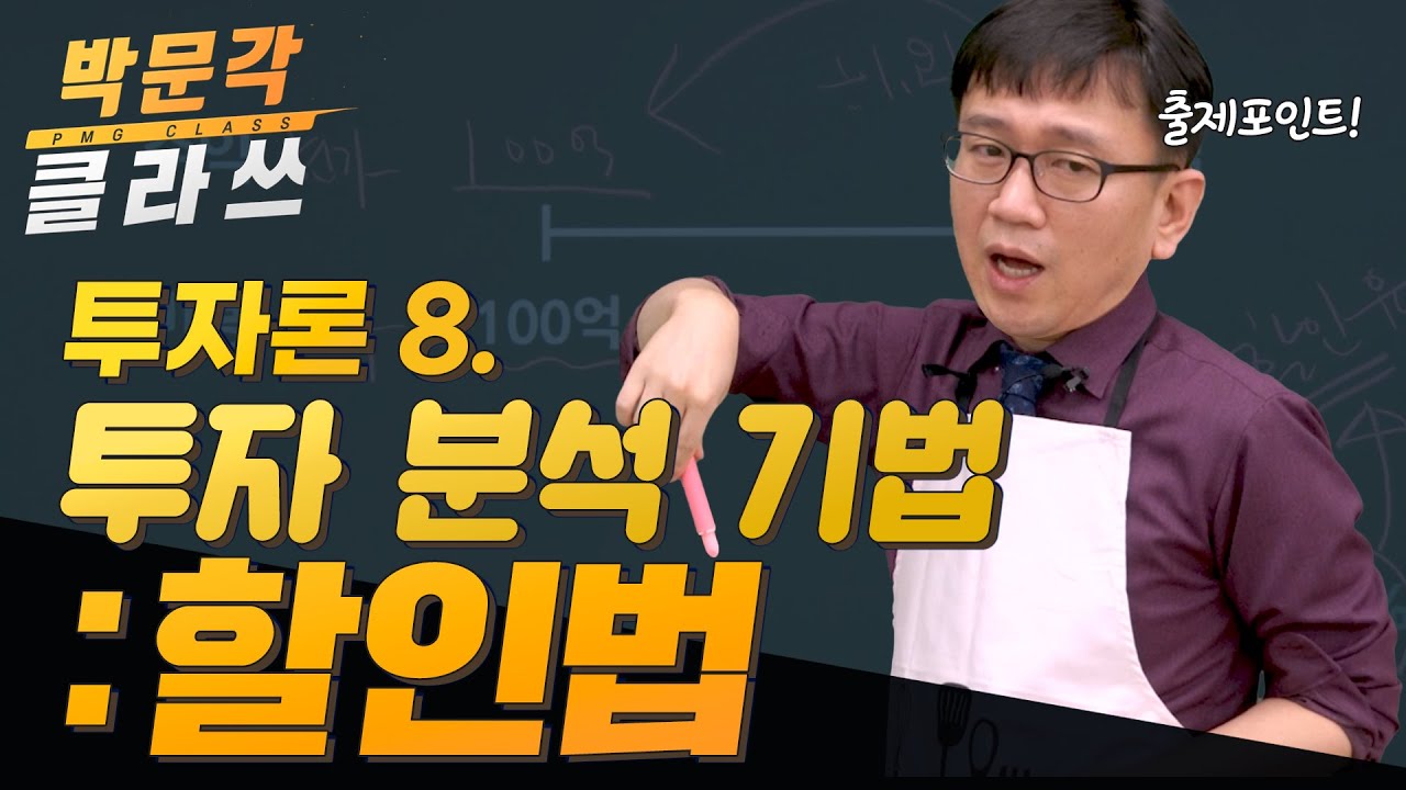 학개론 투자론. 투자분석기법 : 할인법 한 번에 이해하기 │박문각클라쓰 │공인중개사 부동산학개론 국승옥