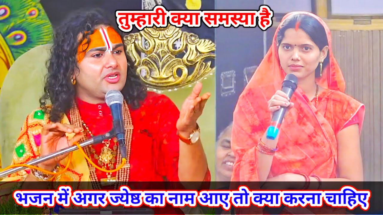 🔴 Live--तुम्हारी क्या समस्या है।भजन में अगर ज्येष्ठ का नाम आए तो क्या करना चाहिए।शाम5:30आज का कथा ||