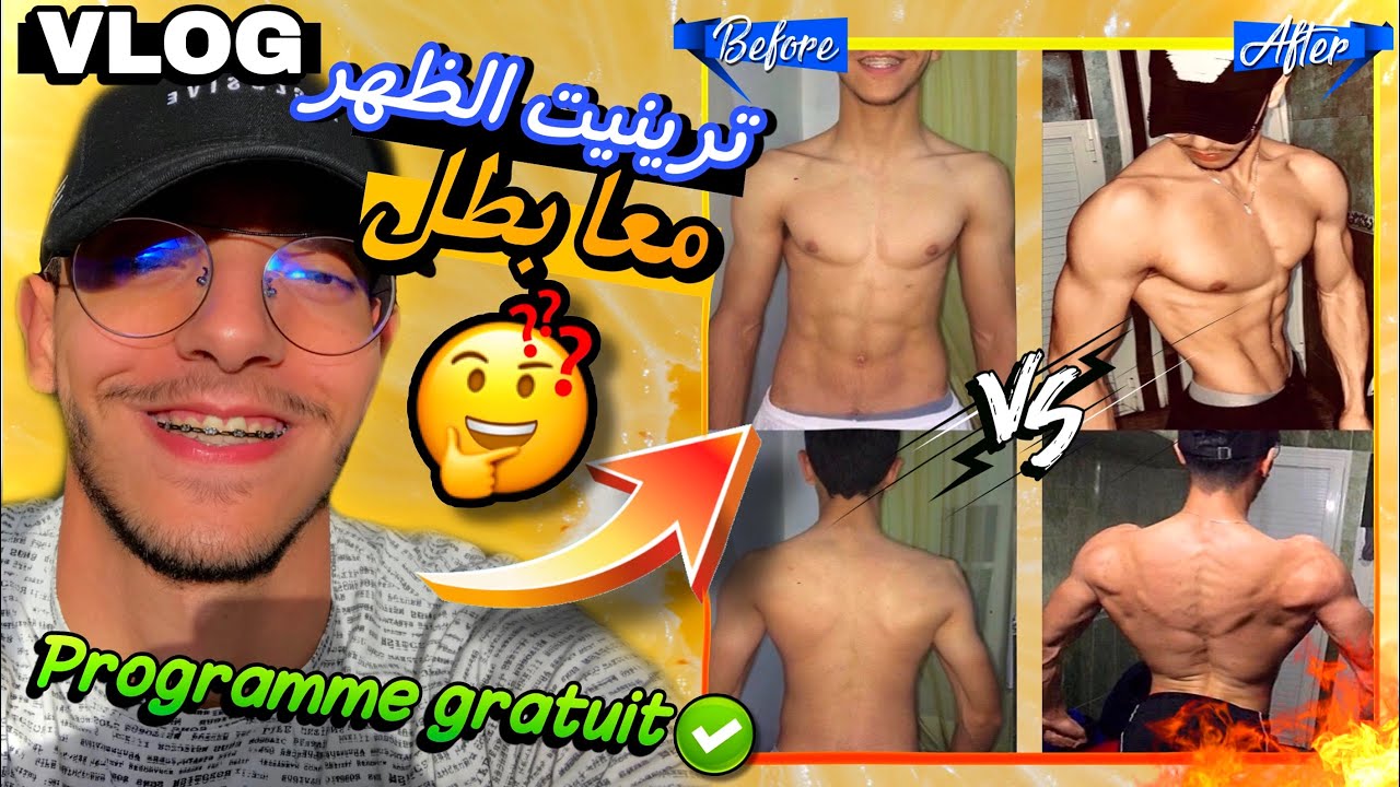 😱 كيفاش تحول الظهر ديالي بسرعة 🔥 برنامج تدريبي بالمجان لتكبير عضلة الظهر / تمارين الظهر ✅