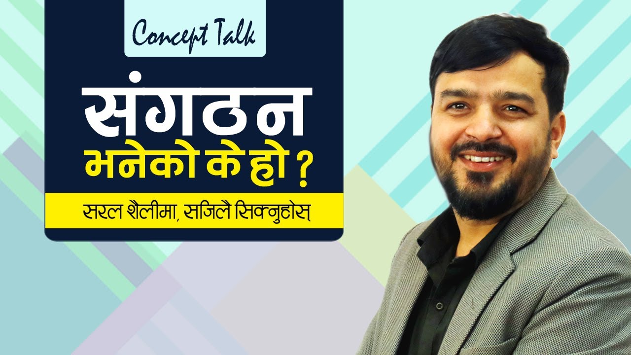 संगठन भनेको के हो ? || What is  an Organization?  || भनेको के  हो श्रृंखला-२८