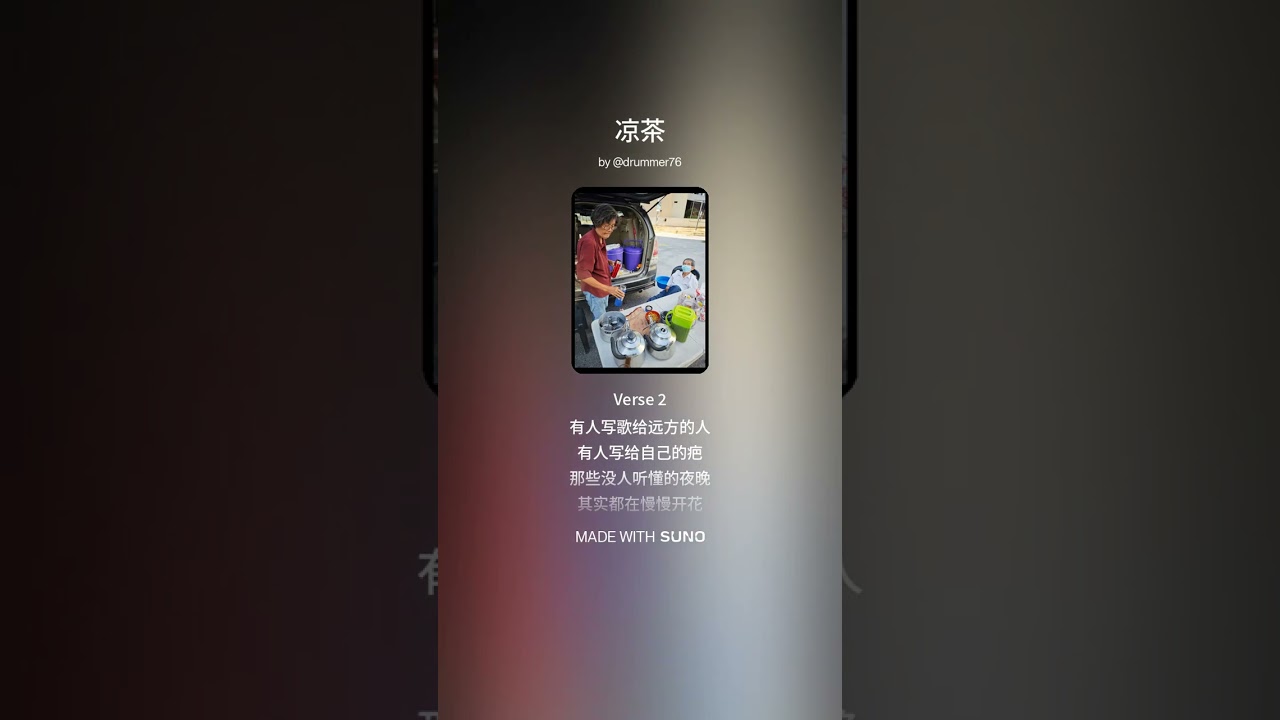 《凉茶》词：维聪 | 曲：洋葱人 | 编曲：Suno | 歌手：未来先生