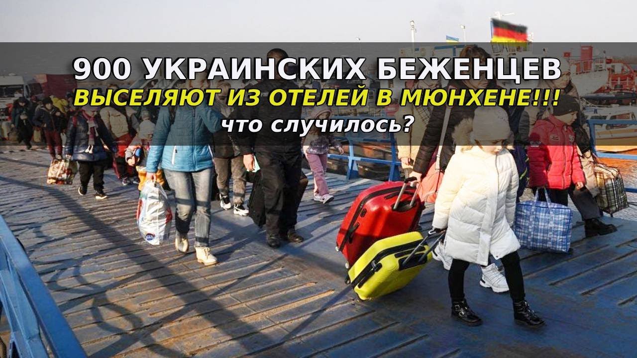 900 украинских беженцев в Мюнхене выселяют из отелей! Что случилось? / Беженцы в Германии
