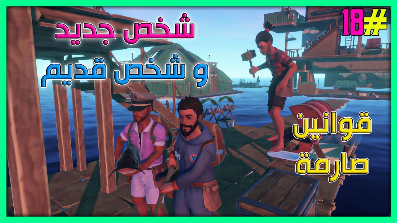 رافت ضد بعض | #18 | قوانين صارمة - شخص جديد + شخص قديم | Raft