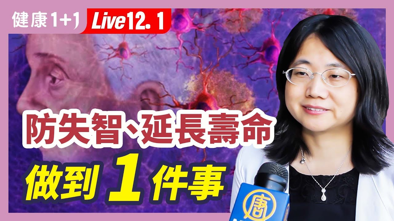 長新冠導致精神問題，會影響身體健康！1簡單方法改善精神健康！|（2022.12.01） 健康1+1 · 直播