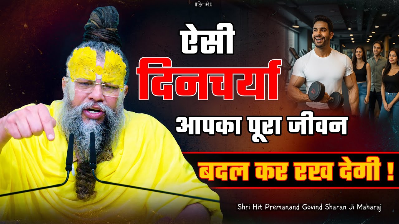 ऐसी दिनचर्या आपका पूरा जीवन बदल कर रख देगी ! // Shri Hit Premanand Ji Maharaj