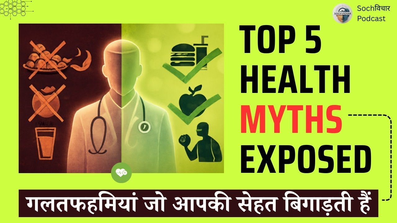 Health Facts That Will Shock You | Myths vs Science Explained in Hindi Ep41 #sochvichar 