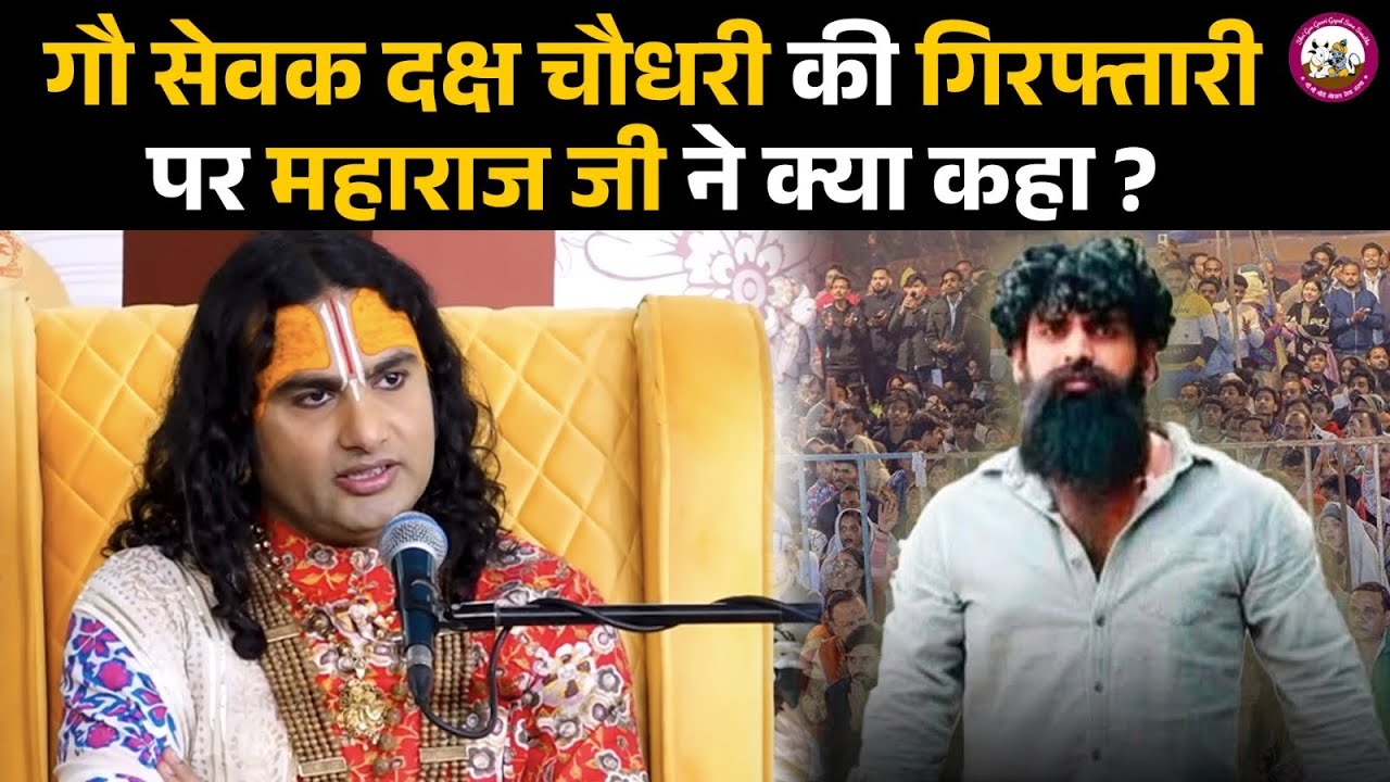 गौ सेवक दक्ष चौधरी की गिरफ्तारी पर महाराज जी ने क्या कहा ? | श्री अनिरुद्धाचार्य जी महाराज 