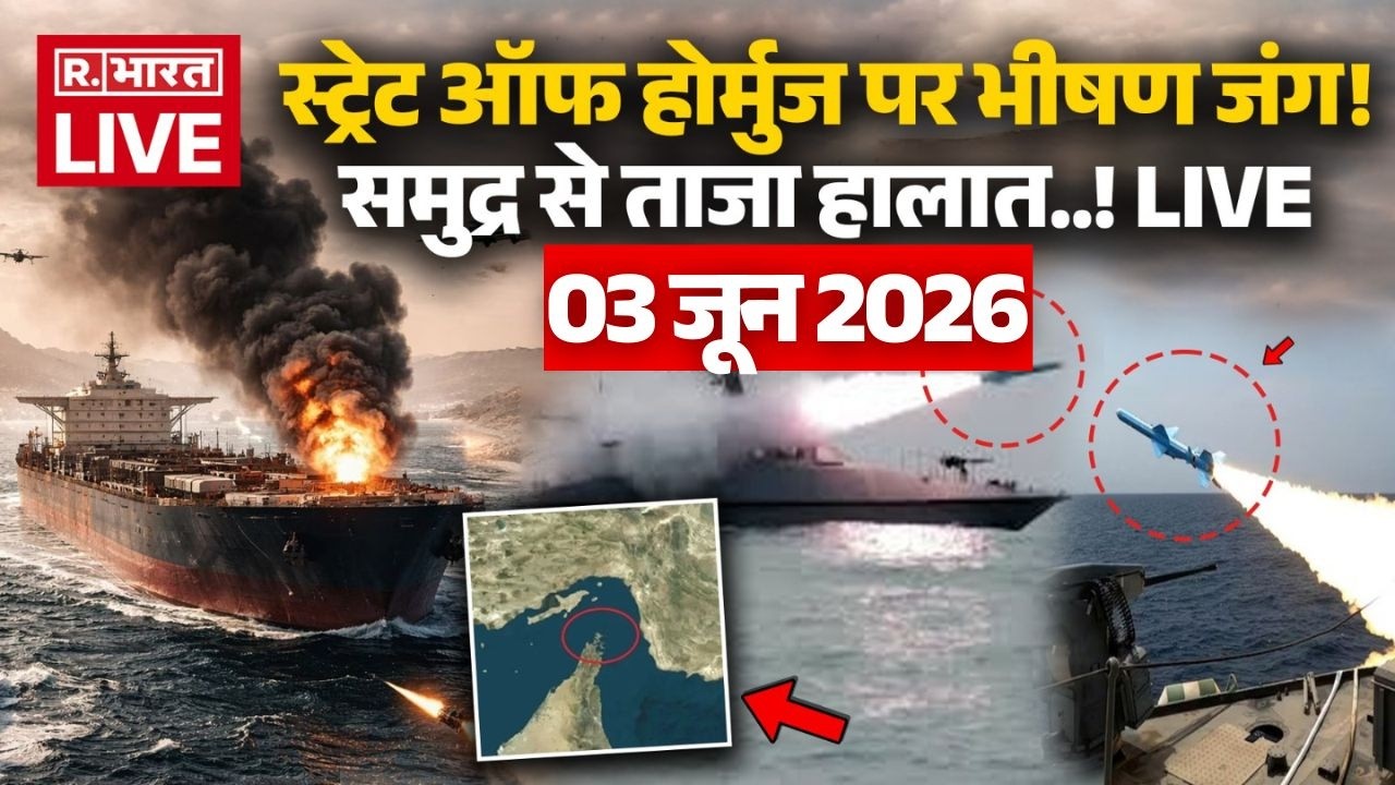 Iran Israel US War LIVE Updates: Hormuz पर जंग! | Iran Attack US | Trump Vs Mojtaba | 03 June 2026