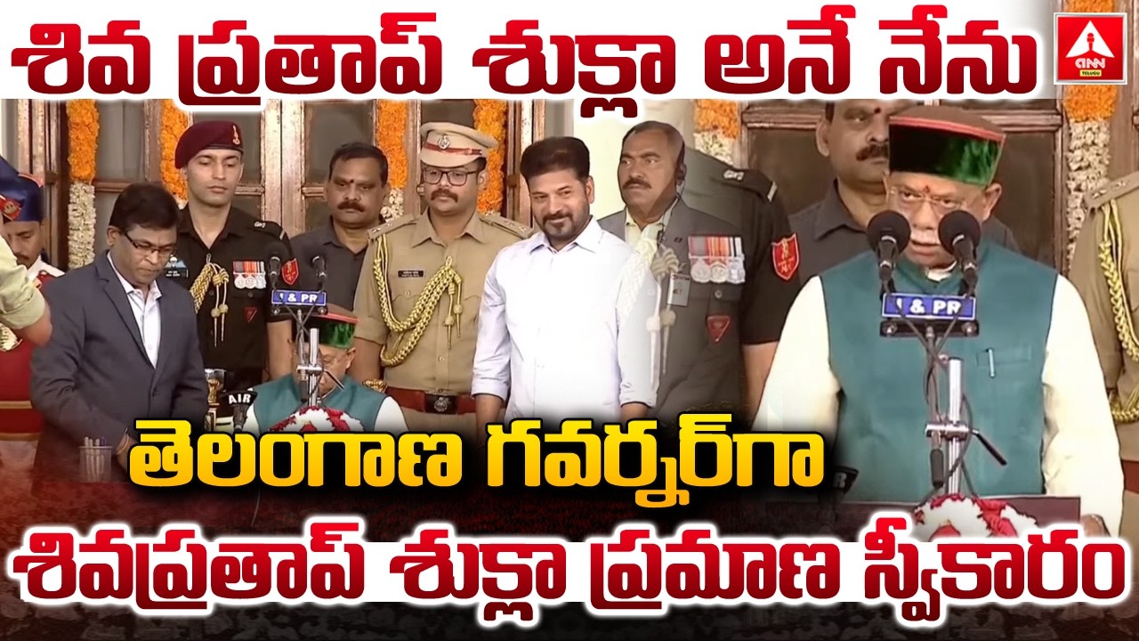 తెలంగాణ గవర్నర్ గా శివప్రతాప్ శుక్లా ప్రమాణ స్వీకారం..! | Shiv Pratap Shukla as Telangana Governor