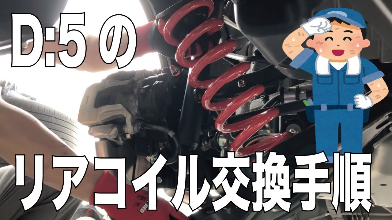 リクエスト頂いたのでデリカD5のリアコイル交換の作業手順を大まかにご紹介！【カスタム】DIYの参考に