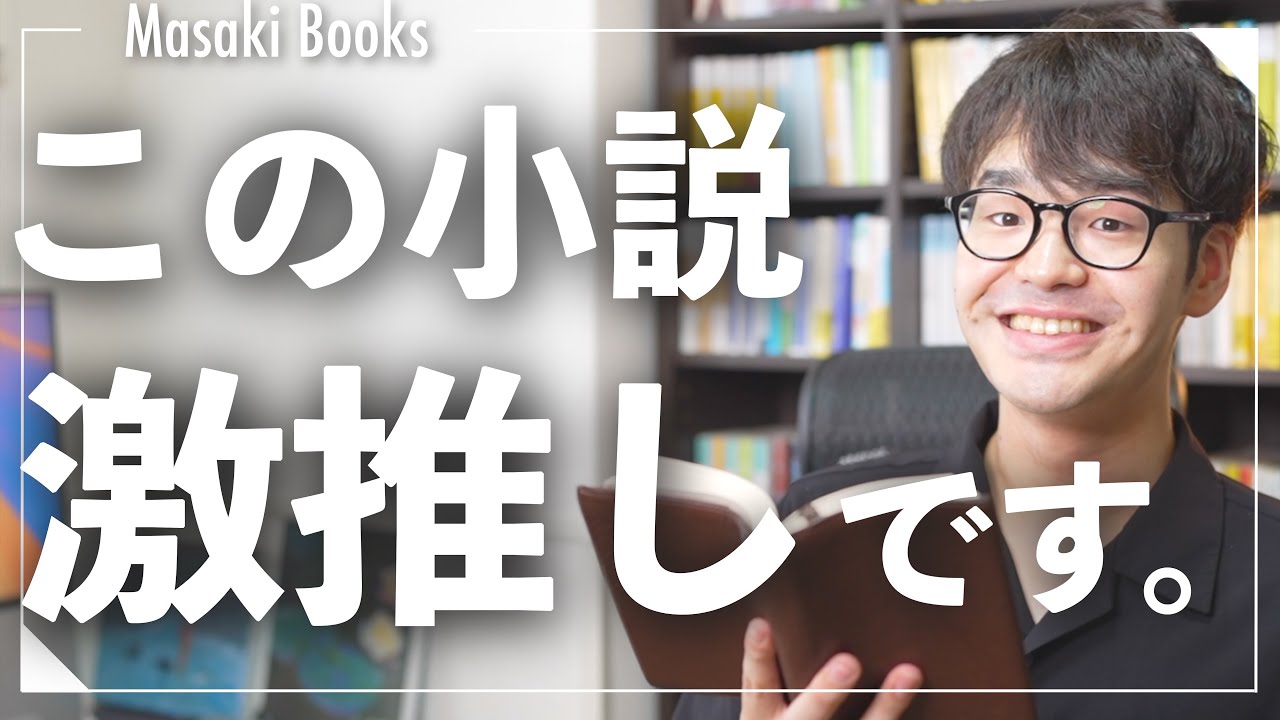 【推し小説】最近読んだ激おすすめ本３冊！！