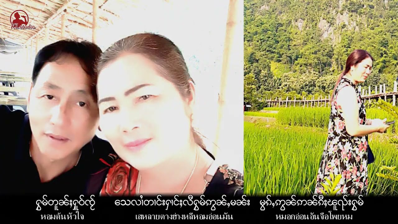 เพลงหมอกหลงตาง (မွၵ်ႇလူင်တၢင်း) จายยี่แลง #เพลงไตย
