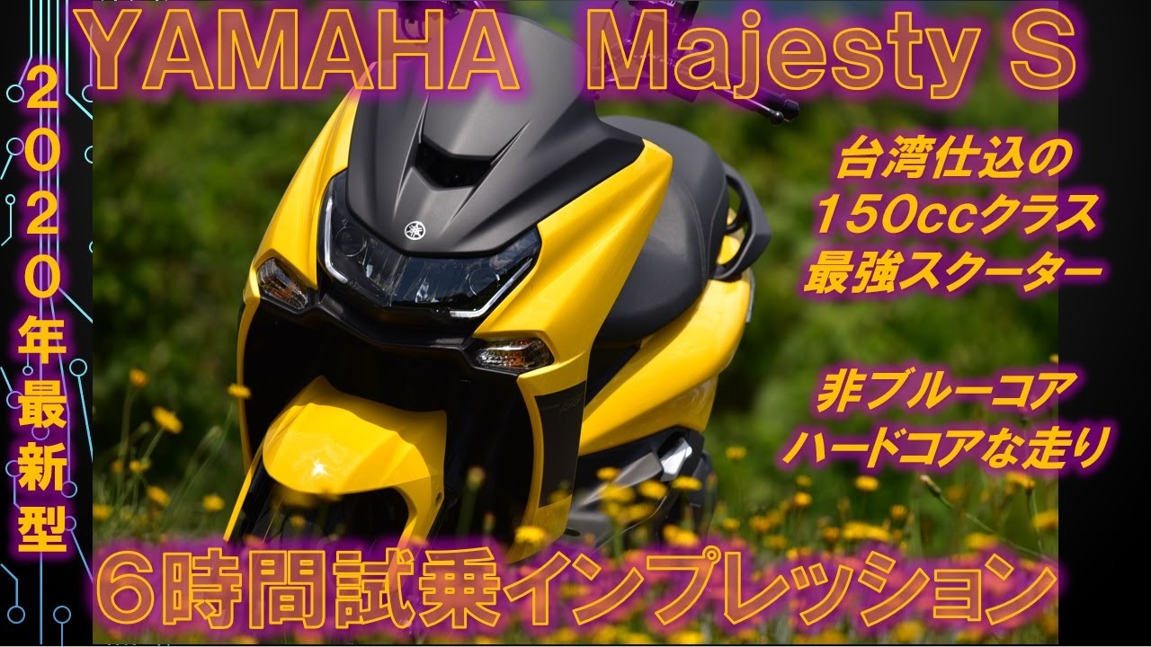 YAMAHA Majesty S (155cc) 6時間試乗インプレッション