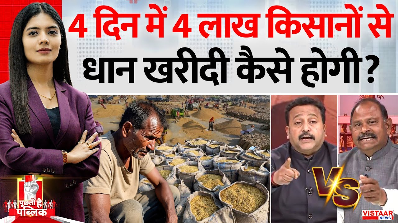 Puchti Hai Public: 4 दिन में  4 लाख किसानों से धान खरीदी कैसे होगी ? | Dhan Kharidi Chhattisgarh