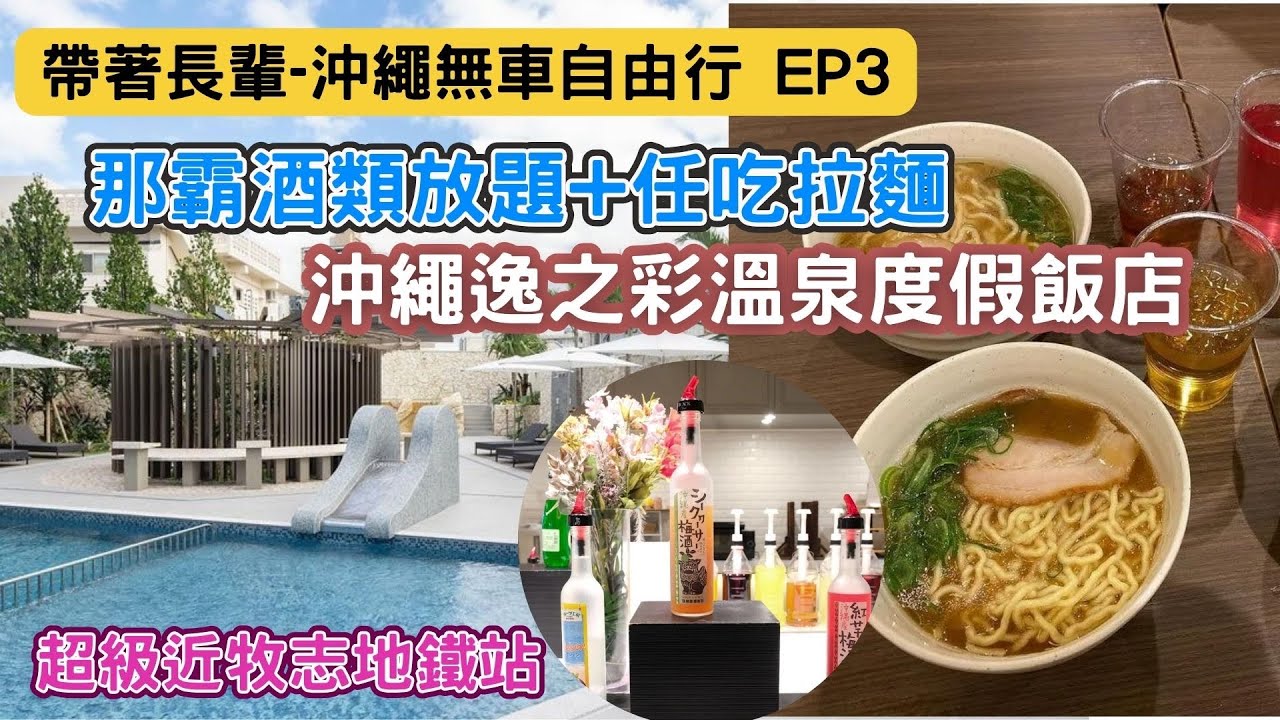 沖繩逸之彩溫泉旅館開箱｜雪糕啤酒清酒拉麵全部免費任食｜距離牡志站3分鐘