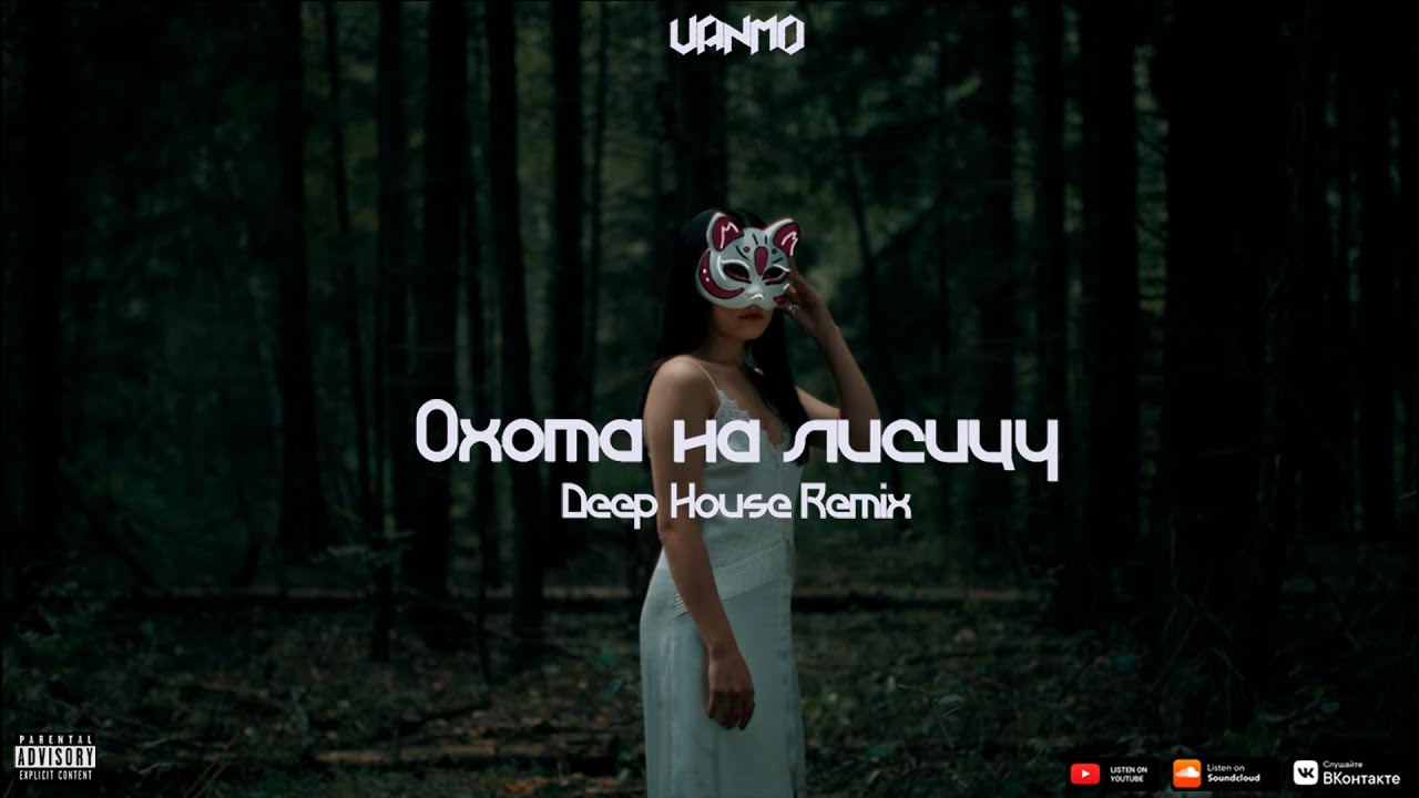 Green Apelsin - Охота на лисицу (Deep House Remix)