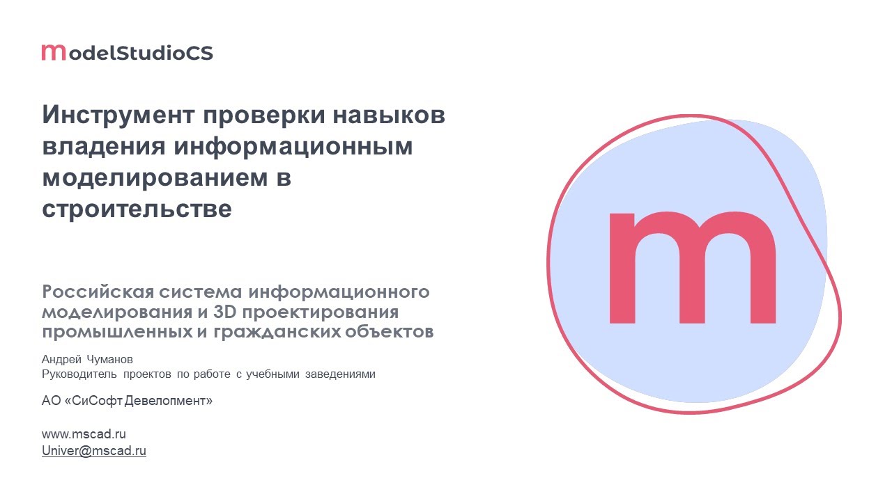 Инструмент проверки навыков владения информационным моделированием в строительстве. Чуманов А. А.
