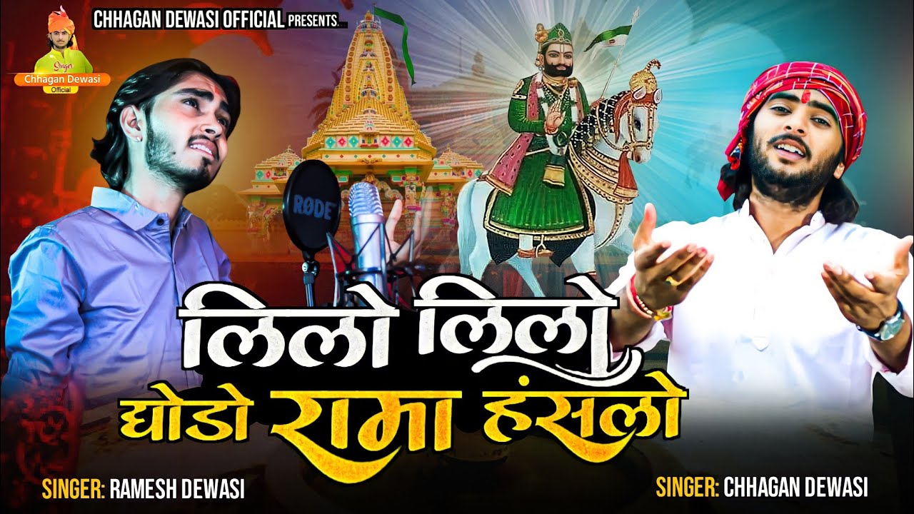 लिलो लिलो घोड़ों रामा - Ramdevji DJ Bhajan || Chhagan Dewasi, Ramesh Dewasi || Rajasthani Songs 2022