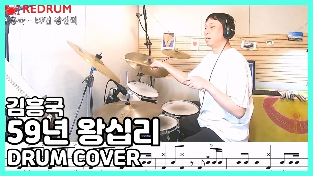 [DRUM COVER] 김흥국 - 59년 왕십리 드럼커버 (연주/악보/레슨) 화려한 섹션
