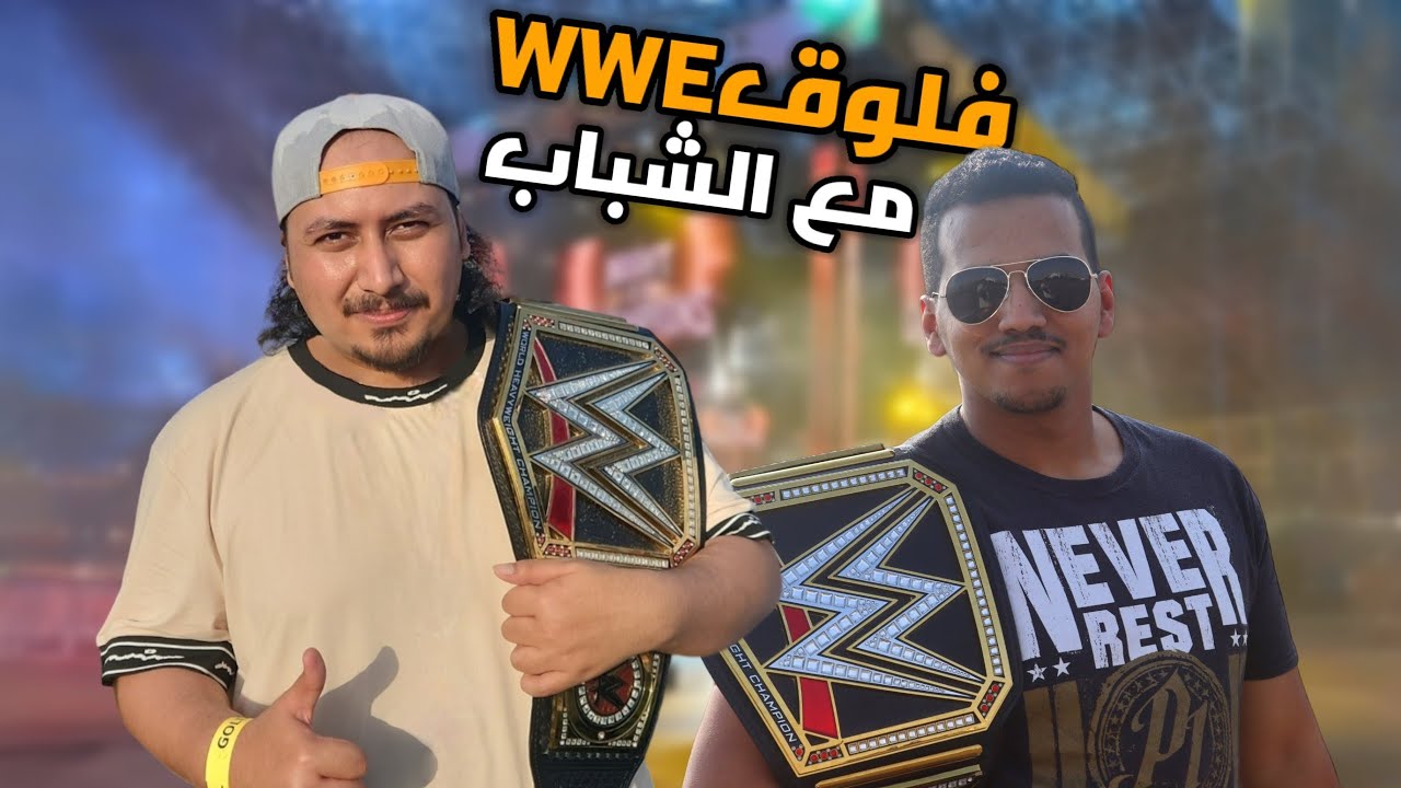 😍اول فلوق بالقناة و اول حضور ليا في المصارعة : 💪wwe night of champions 2023💪