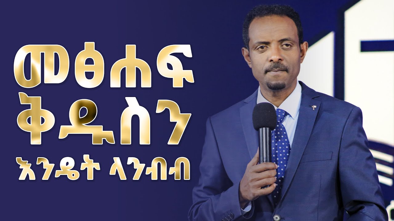 መጸሐፍ ቅዱስን እንዴት ላንብብ በፓስተር ተስፋሁን ሙሉዓለም(ዶ/ር)/ How to read the Bible; Pastor Tesfahun