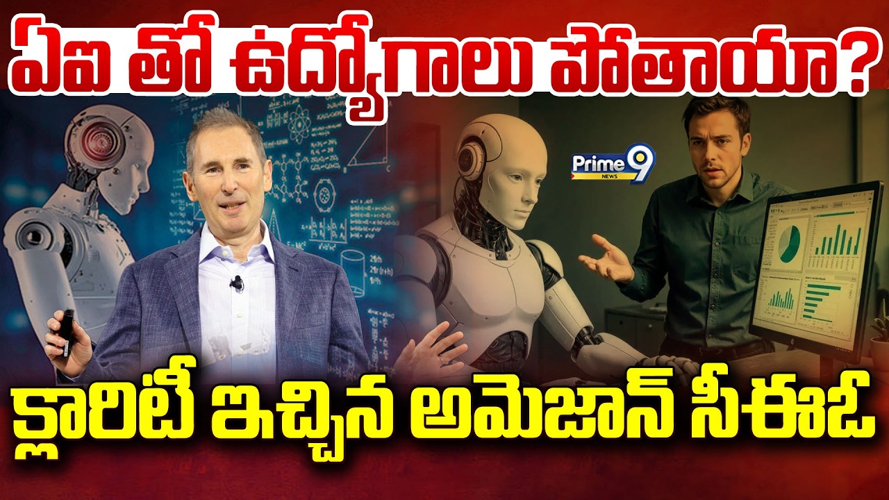ఏఐ తో ఉద్యోగాలు పోతాయా? క్లారిటీ ఇచ్చిన అమెజాన్ సీఈఓ | Artificial intelligence (AI) | Prime9 News