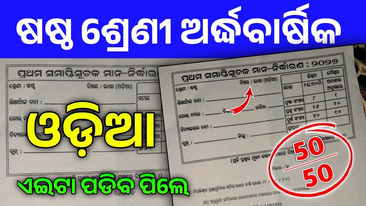 6th Class Half Yearly Exam 2026 Odia Real Question। Sastha Srenni Odia Ardha Barshik Real Question।