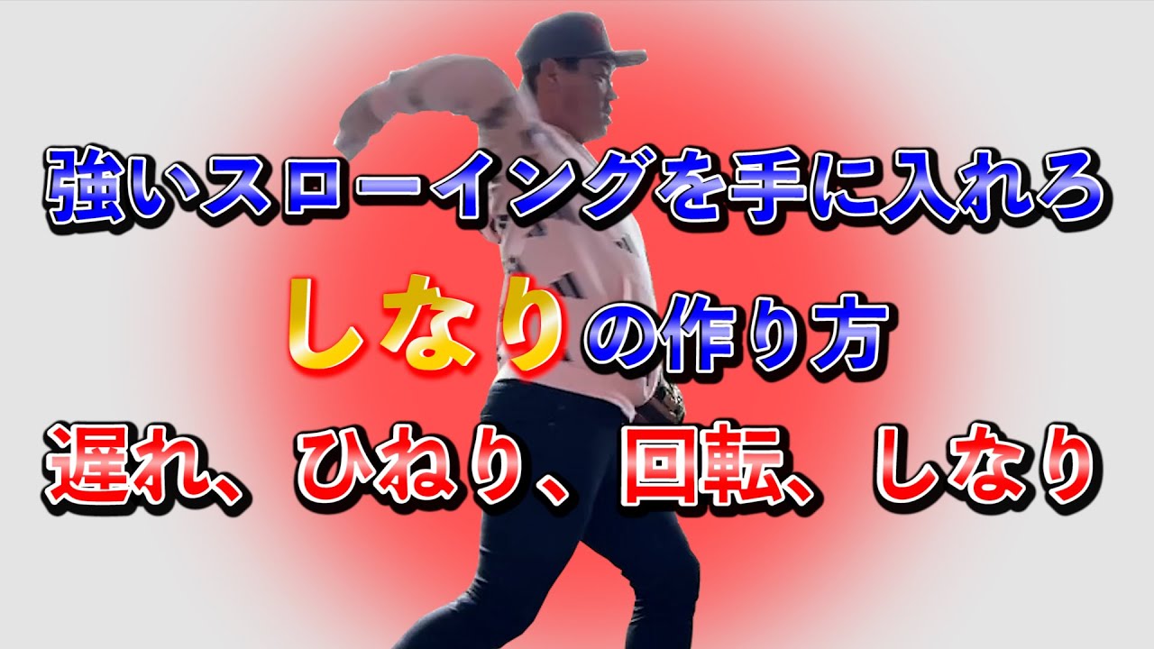 強い送球をするためにの『しなり』の作り方！！