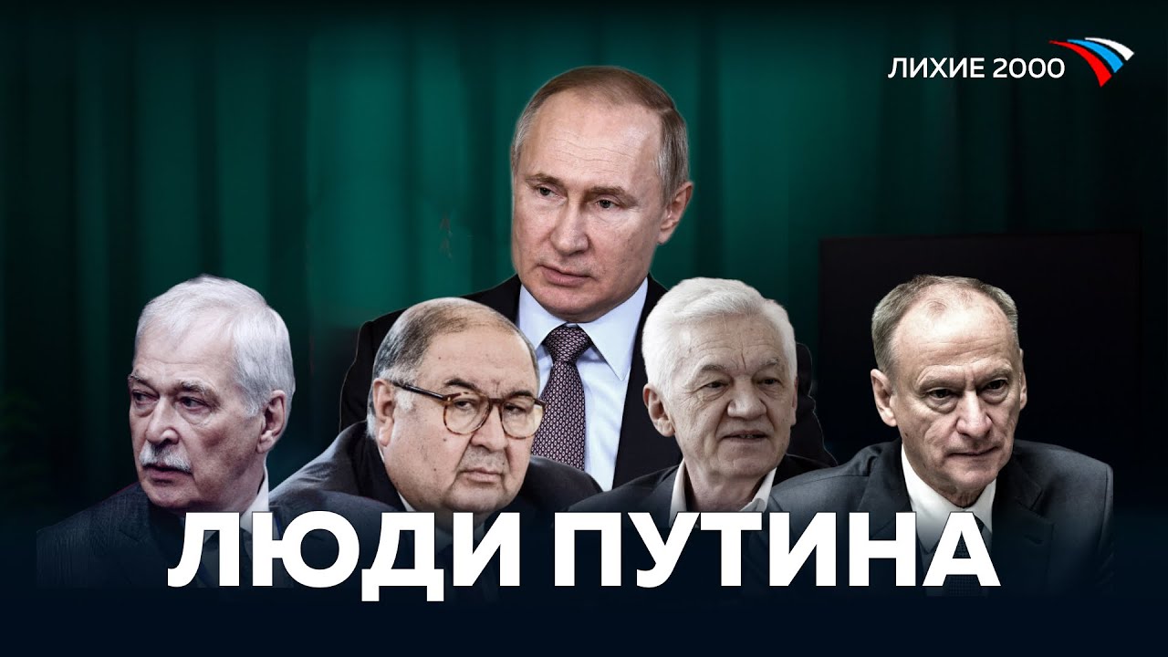 Вертикаль власти — Как Путин подчинил и раздал своим людям Россию? [Лихие 2000]