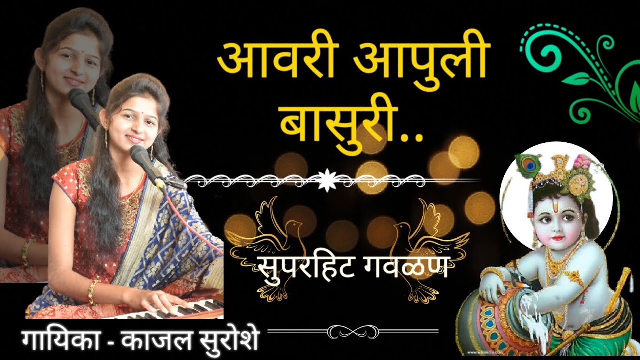 आवरी आपुली बासुरी ! Kajal Suroshe ! गौळण ! पखवाज साथ- मंगेश बुवा कदम ! Aavarii Aapuli Basuri