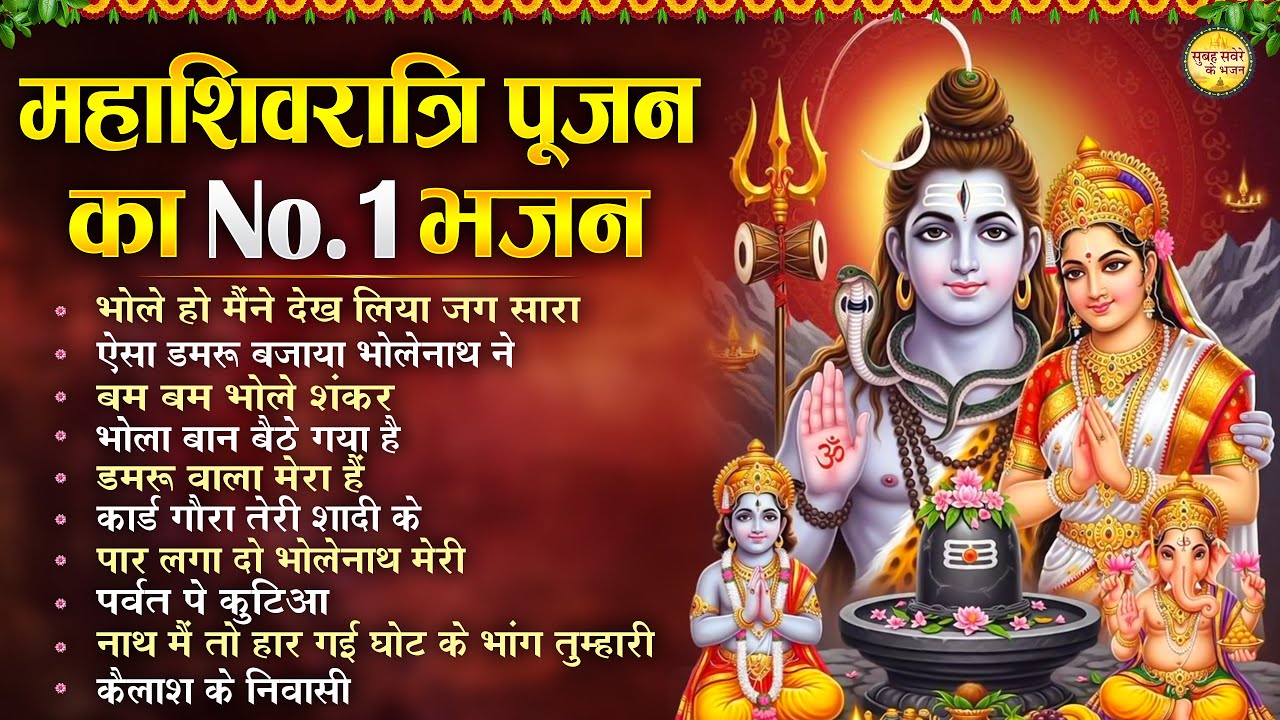महाशिवरात्रि पूजन का No 1 शिव भजन MahaShivratri Nonstop Top 10 Shiv Bhajans | नॉनस्टॉप भजन | Bhakti