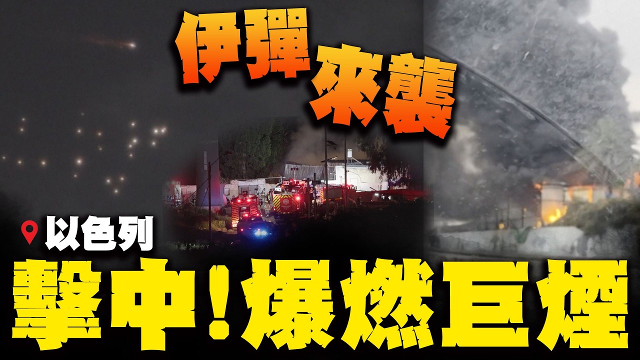 伊朗新一波飛彈攻勢! 以色列夜空驚現多個火球光點 炸毀中部建築物濃黑煙竄天