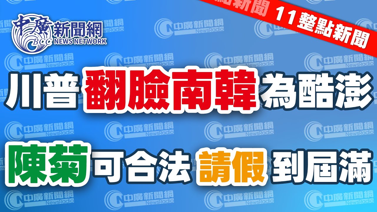 1.28.26【謝葉蓉｜11整點新聞】華爾街日報：川普翻臉南韓導火線是酷澎│國共兩黨智庫論壇2/3北京登場│黃國昌怒批：監院長陳菊可合法請假到屆滿│台積電衝上1800元新高│Live