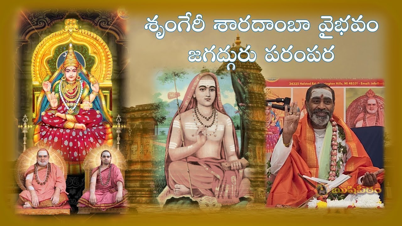 శృంగేరీ శారదాంబా వైభవం - జగద్గురు పరంపర
