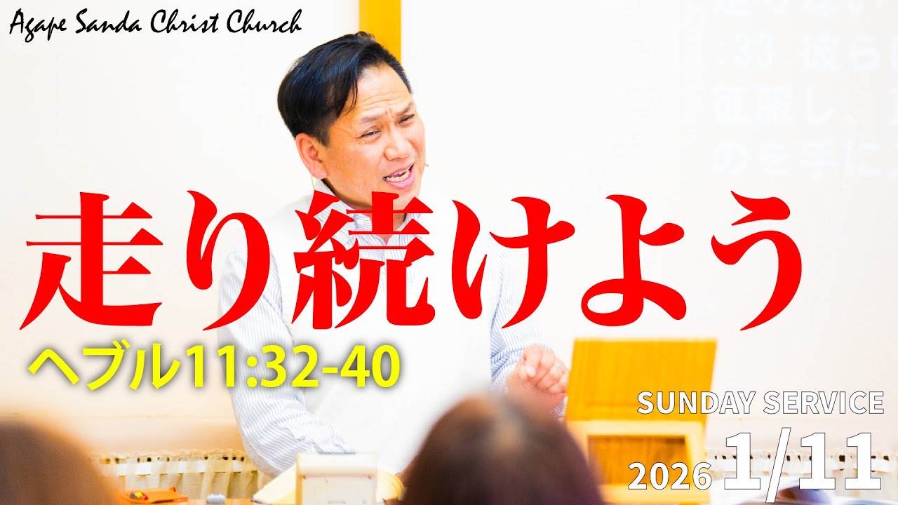 アガペー三田キリスト教会2026.01.11.10:30-