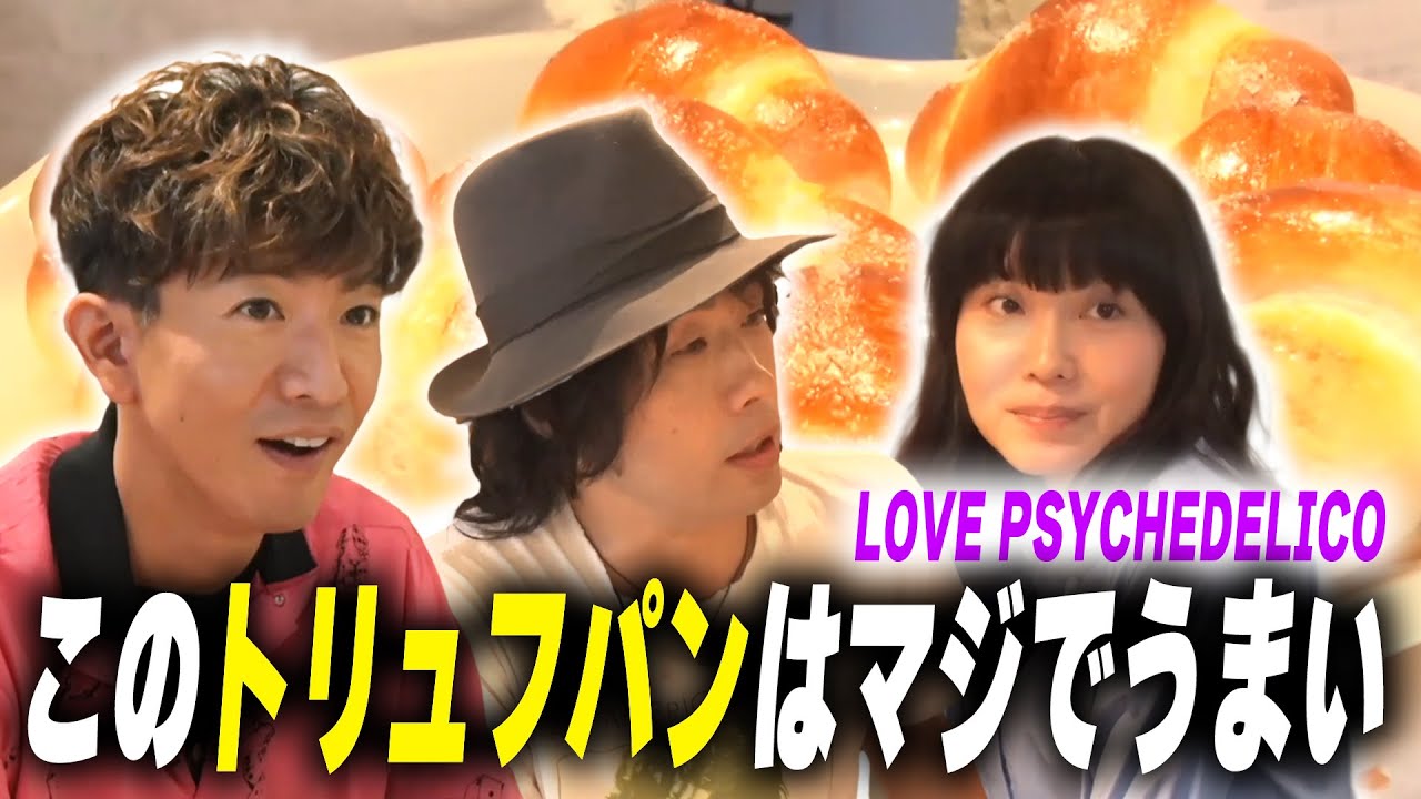 【過去回】「トリュフパン」に大大大絶賛！木村拓哉とラブサイケデリコが行く三軒茶屋の人気店めぐり