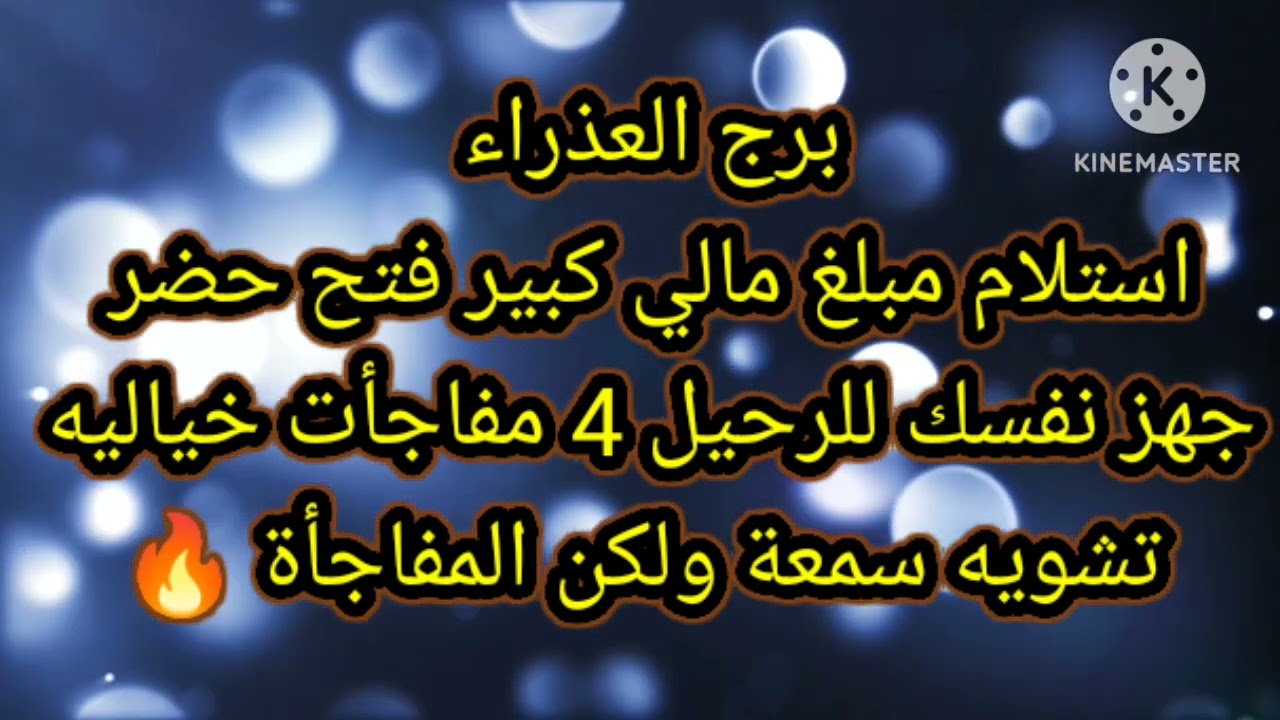 برج العذراء استلام مبلغ مالي كبير فتح حضر