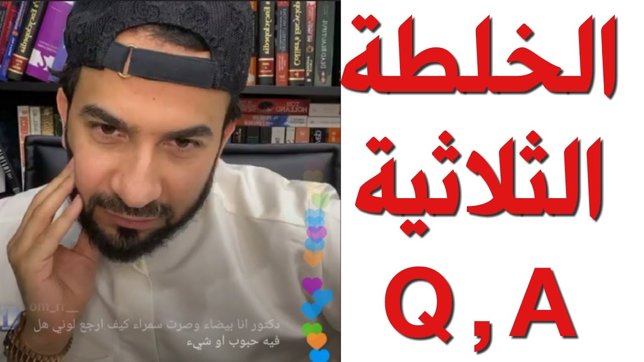 الخلطه الثلاثيه سؤال وجواب - دكتور طلال المحيسن
