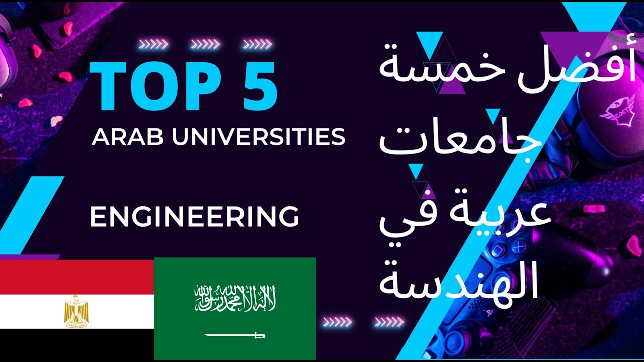 آفضل خمسة جامعات عربية لدراسة الهندسة Engineering