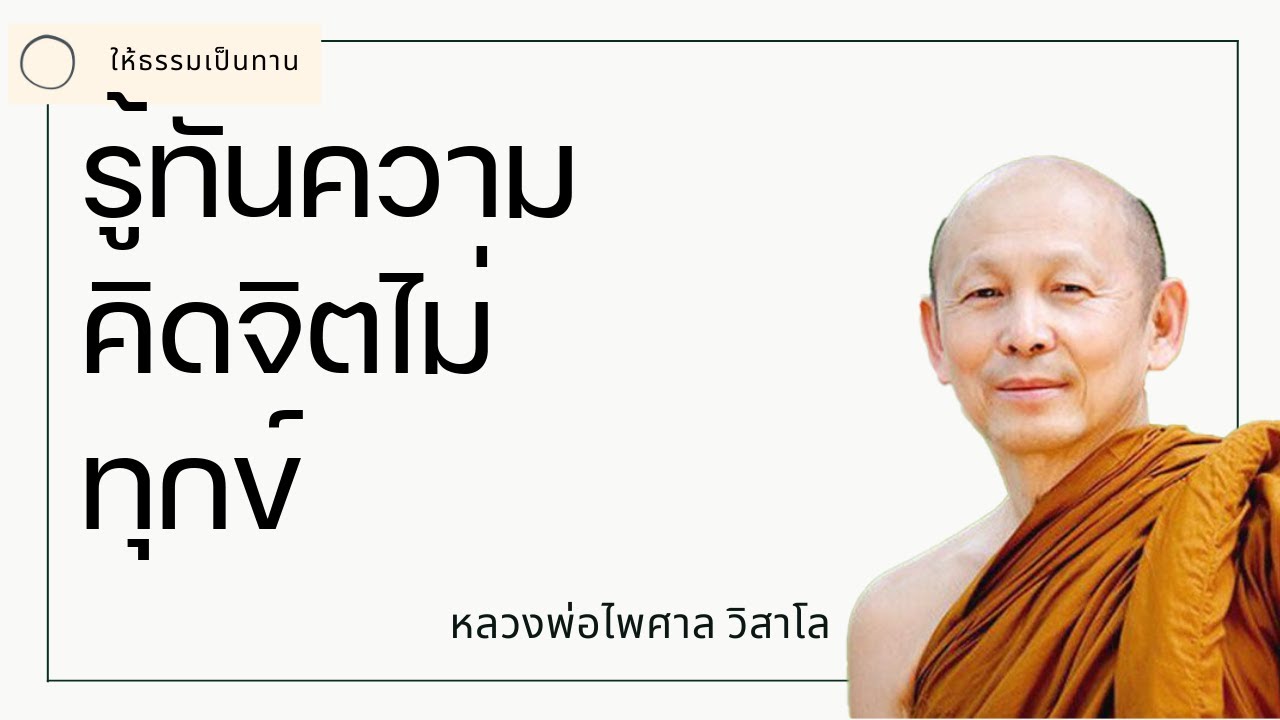 รู้ทันความคิดจิตไม่ทุกข์ - พระไพศาล วิสาโล