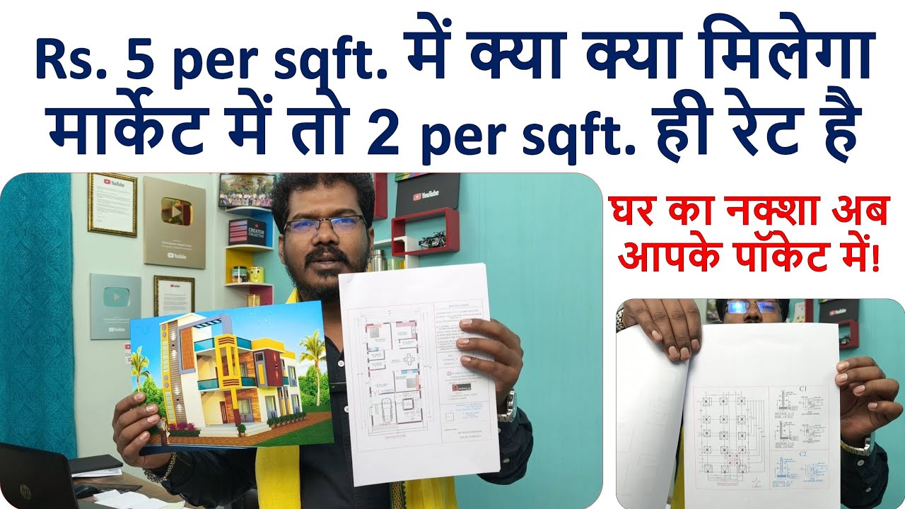 Rs. 5 per sqft. में क्या क्या मिलेगा मार्केट में तो 2 per sqft. ही रेट है | House Plan Drawing Cost
