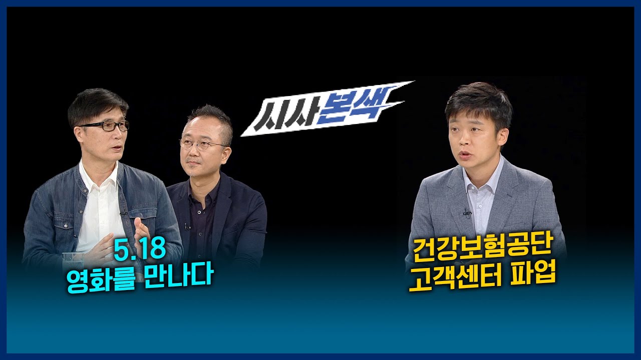5.18, 영화를 만나다 / 건강보험공단 고객센터 파업 | LIVE 시사본색 2021년 5월 16일