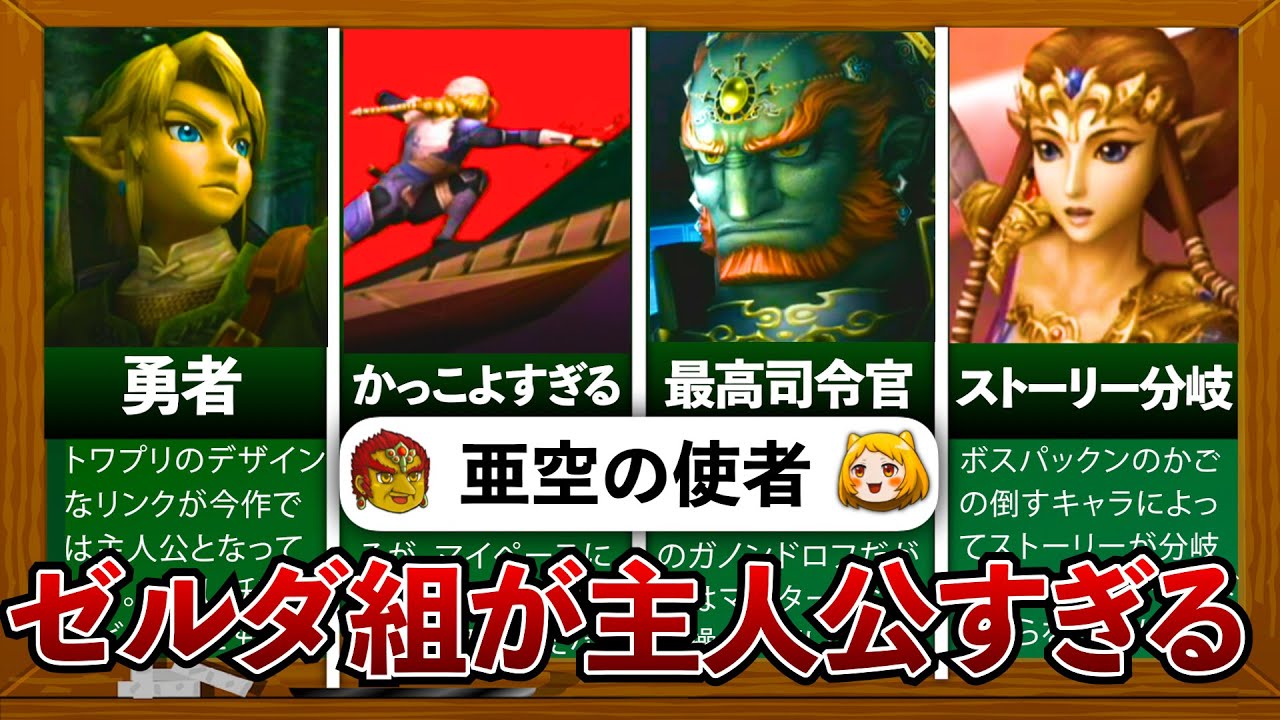 【スマブラX】亜空の使者に登場するゼルダキャラが主人公すぎた！
