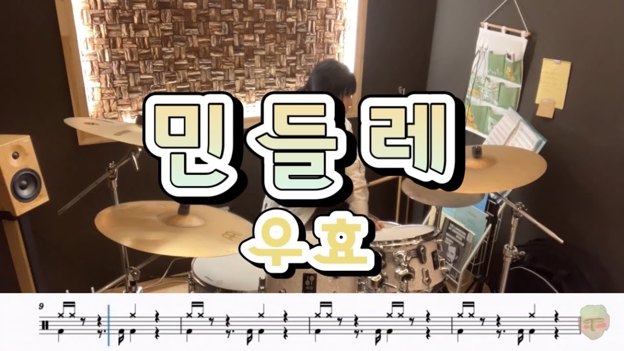 우효-민들레 드럼커버 / 무료악보