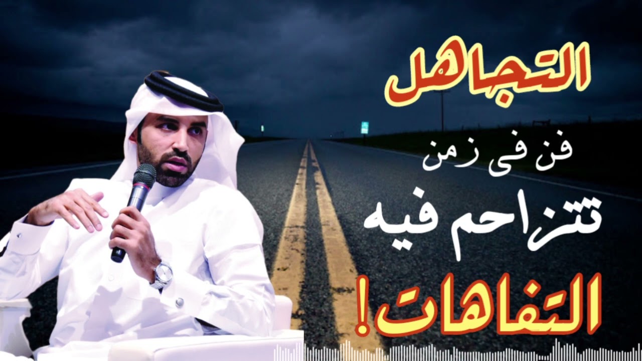 التجاهل الذكي |بوصلة القرآن |الدكتور نايف بن نهار|منهج قرآني لحياة متزنه