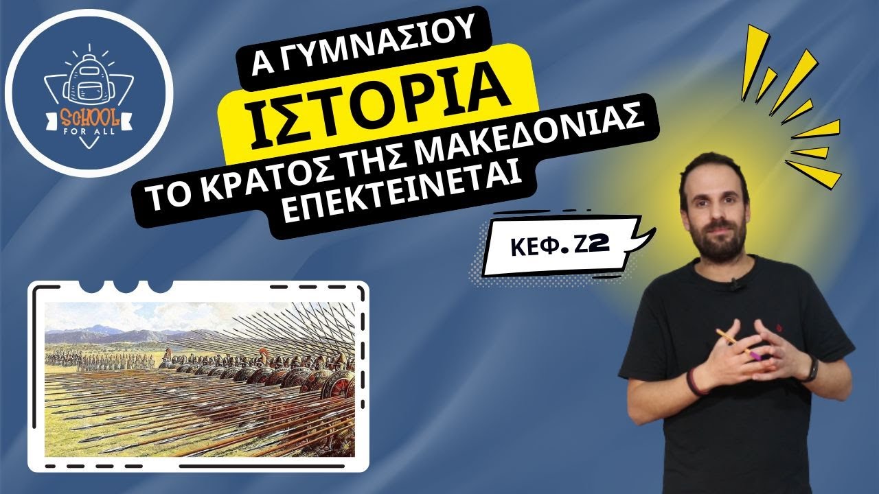 Το κράτος της Μακεδονίας επεκτείνεται - Ιστορία Α΄ Γυμνασίου / Ζ.2 / SchoolForAll