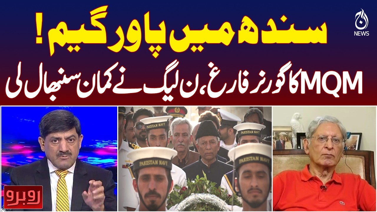 Sindh Power Game | MQM Governor Out | PML-N Takes Charge | Aitzaz Ahsan Reaction - Rubaroo