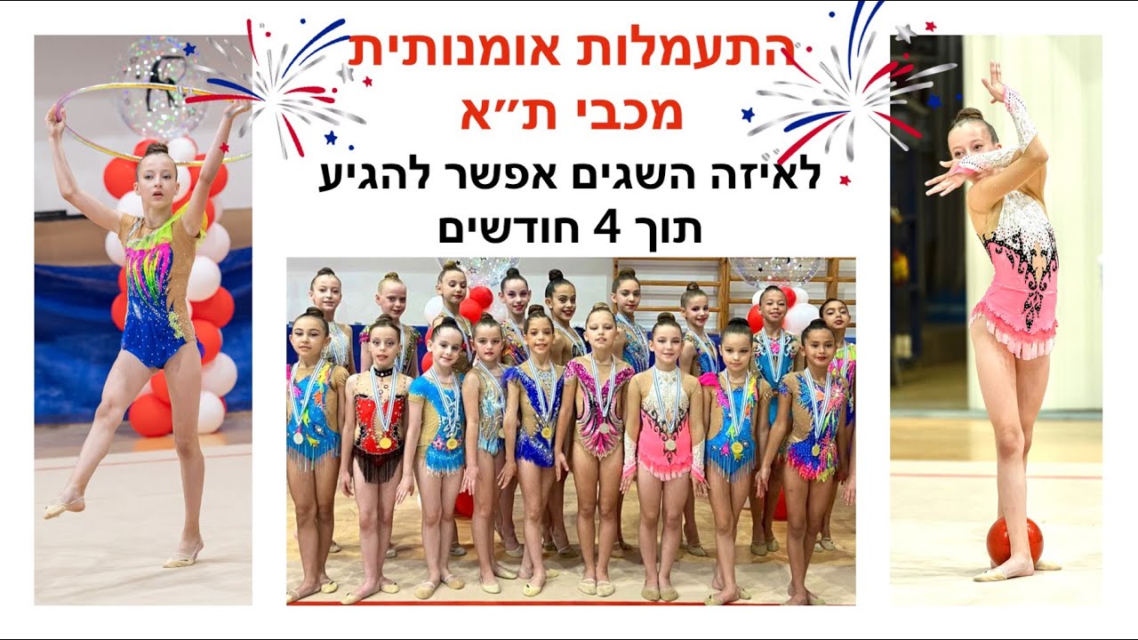 התעמלות אומנותית מכבי ת״א תחרות ליגה צעירות